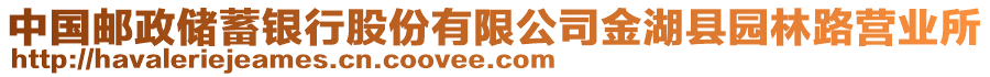 中國(guó)郵政儲(chǔ)蓄銀行股份有限公司金湖縣園林路營(yíng)業(yè)所