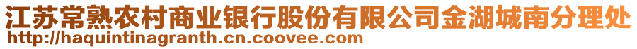 江蘇常熟農村商業銀行股份有限公司金湖城南分理處