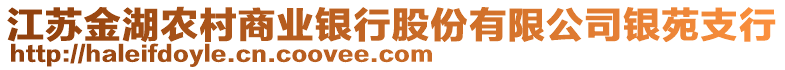 江蘇金湖農(nóng)村商業(yè)銀行股份有限公司銀苑支行