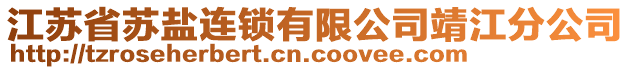 江蘇省蘇鹽連鎖有限公司靖江分公司