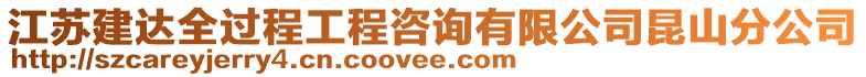 江蘇建達(dá)全過(guò)程工程咨詢有限公司昆山分公司