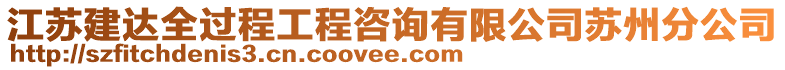 江蘇建達(dá)全過程工程咨詢有限公司蘇州分公司