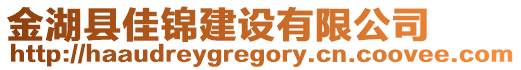 金湖縣佳錦建設(shè)有限公司