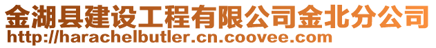 金湖縣建設(shè)工程有限公司金北分公司