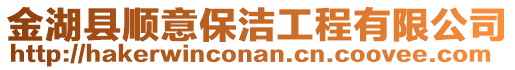 金湖縣順意保潔工程有限公司