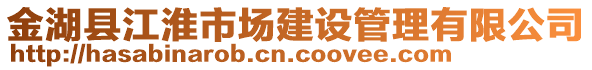 金湖縣江淮市場建設(shè)管理有限公司