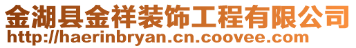 金湖縣金祥裝飾工程有限公司