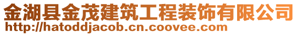 金湖縣金茂建筑工程裝飾有限公司