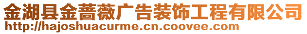 金湖縣金薔薇廣告裝飾工程有限公司