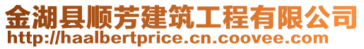 金湖縣順?lè)冀ㄖこ逃邢薰? style=