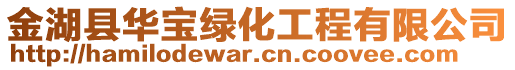 金湖縣華寶綠化工程有限公司