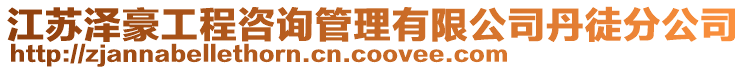 江蘇澤豪工程咨詢管理有限公司丹徒分公司