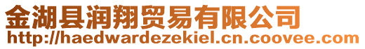 金湖縣潤翔貿(mào)易有限公司