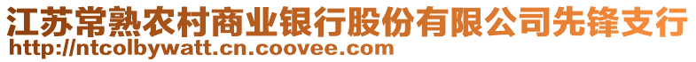 江蘇常熟農(nóng)村商業(yè)銀行股份有限公司先鋒支行