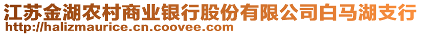 江蘇金湖農(nóng)村商業(yè)銀行股份有限公司白馬湖支行