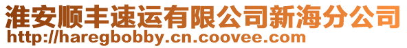 淮安順豐速運(yùn)有限公司新海分公司