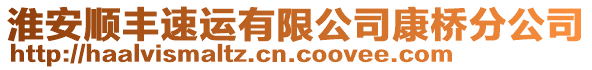 淮安順豐速運(yùn)有限公司康橋分公司
