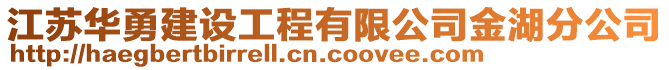 江蘇華勇建設(shè)工程有限公司金湖分公司