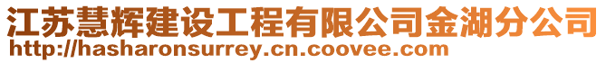 江蘇慧輝建設(shè)工程有限公司金湖分公司