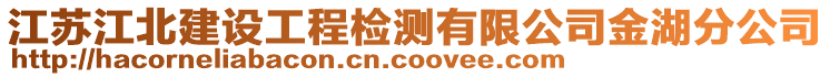 江蘇江北建設(shè)工程檢測(cè)有限公司金湖分公司