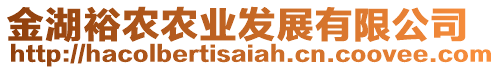 金湖裕農(nóng)農(nóng)業(yè)發(fā)展有限公司