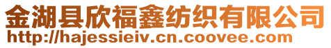 金湖縣欣福鑫紡織有限公司