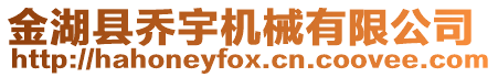 金湖縣喬宇機械有限公司