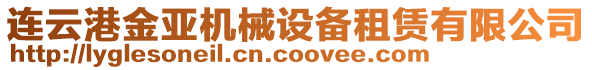 連云港金亞機械設備租賃有限公司