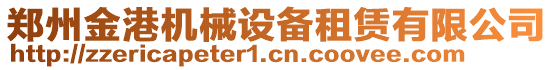 鄭州金港機(jī)械設(shè)備租賃有限公司