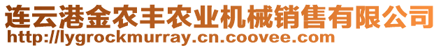 連云港金農(nóng)豐農(nóng)業(yè)機(jī)械銷(xiāo)售有限公司