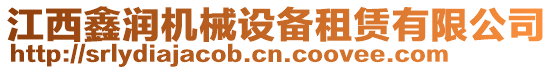 江西鑫潤(rùn)機(jī)械設(shè)備租賃有限公司