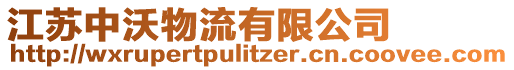 江蘇中沃物流有限公司