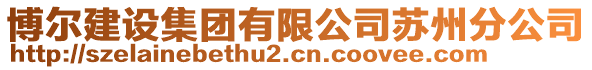 博爾建設(shè)集團有限公司蘇州分公司