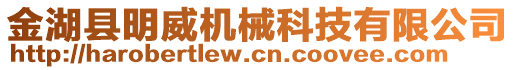 金湖縣明威機(jī)械科技有限公司