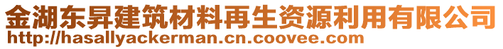 金湖東昇建筑材料再生資源利用有限公司