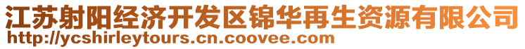 江蘇射陽經(jīng)濟(jì)開發(fā)區(qū)錦華再生資源有限公司