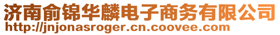 濟南俞錦華麟電子商務有限公司