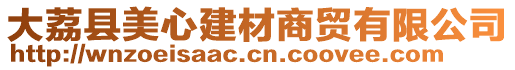 大荔縣美心建材商貿(mào)有限公司