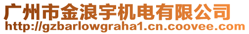 广州市金浪宇机电有限公司