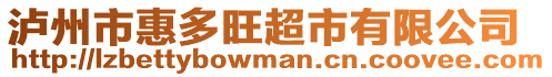 泸州市惠多旺超市有限公司