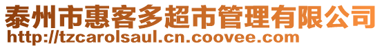 泰州市惠客多超市管理有限公司