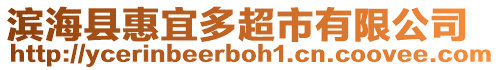 濱?？h惠宜多超市有限公司