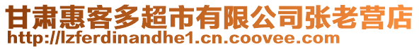 甘肃惠客多超市有限公司张老营店