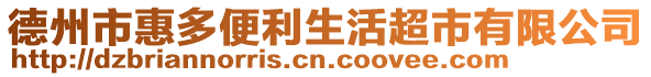 德州市惠多便利生活超市有限公司