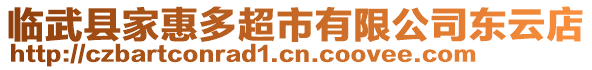 临武县家惠多超市有限公司东云店