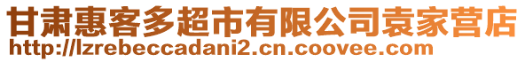 甘肅惠客多超市有限公司袁家營(yíng)店