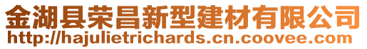 金湖縣榮昌新型建材有限公司