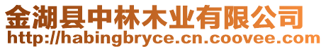 金湖縣中林木業(yè)有限公司