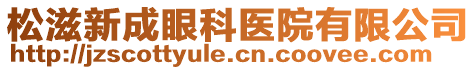 松滋新成眼科醫(yī)院有限公司