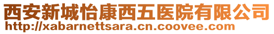 西安新城怡康西五醫(yī)院有限公司